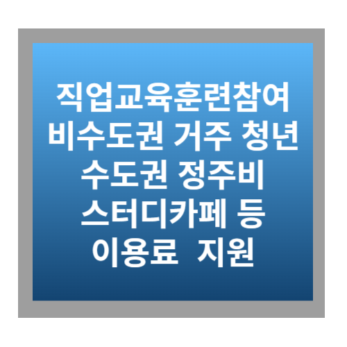 정주비 학습공간 이용료 지원